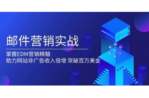 (1.12)邮件营销实战，掌握EDM营销精髓，助力网站非广告收入倍增，突破百万美金
