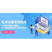 (1.12)私域运营变现课程，3大体系构建私域蓝图，十大模型解锁私域引流转化秘诀