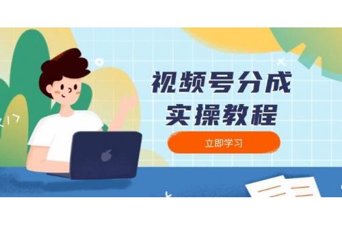 (1.13)视频号分成实操教程：下载、剪辑、分割、发布，全面指南