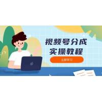 (1.13)视频号分成实操教程：下载、剪辑、分割、发布，全面指南