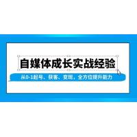 (1.13)自媒体成长实战经验，从0-1起号、获客、变现，全方位提升能力