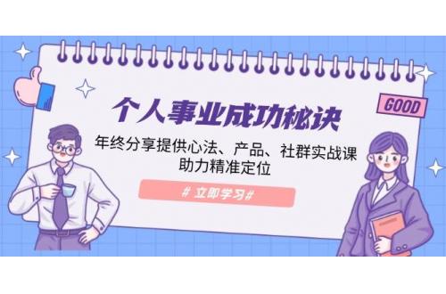 (1.13)个人事业成功秘诀：年终分享提供心法、产品、社群实战课、助力精准定位
