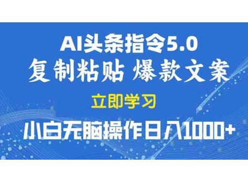 (1.13)2025年头条5.0AI指令改写教学复制粘贴无脑操作日入1000+