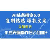(1.13)2025年头条5.0AI指令改写教学复制粘贴无脑操作日入1000+