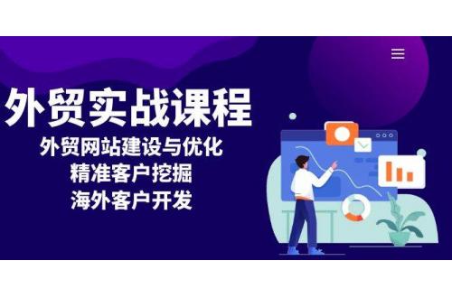 (1.14)外贸实战课程：外贸网站建设与优化，精准客户挖掘，海外客户开发