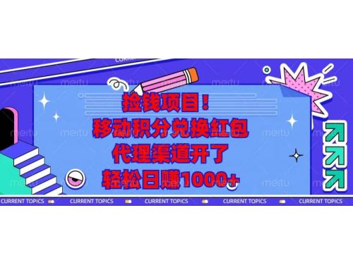 (1.14)捡钱项目！移动积分兑换红包，代理渠道开了，轻松日赚1000+