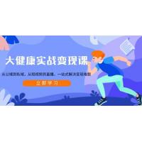 (1.14)大健康实战变现课：从公域到私域，从短视频到直播，一站式解决变现难题