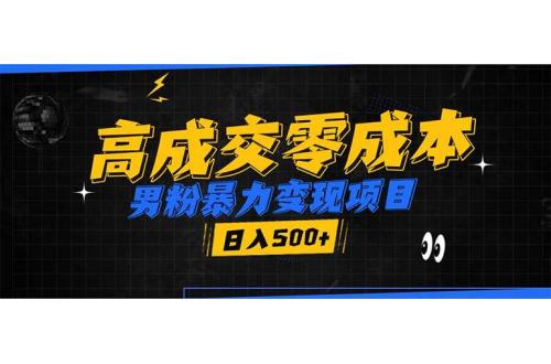 (1.14)男粉暴力变现项目，高成交0成本，谁发谁火，加爆微信，日入500+
