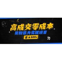 (1.14)男粉暴力变现项目，高成交0成本，谁发谁火，加爆微信，日入500+