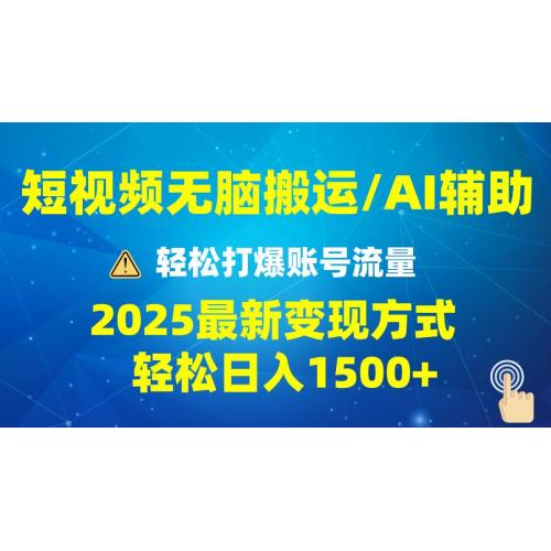 (1.15)2025短视频AI辅助爆流技巧，最新变现玩法月入1万+，批量上可月入5万