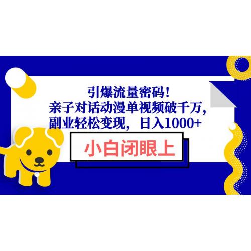(1.15)引爆流量密码！亲子对话动漫单视频破千万，副业轻松变现，日入1000+
