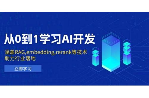 (1.15)从0到1学习AI开发：涵盖RAG,embedding,rerank等技术，助力行业落地