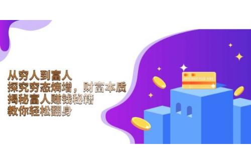 (1.15)从穷人到富人：探究穷态熵增，财富本质，揭秘富人赚钱秘籍，教你轻松翻身