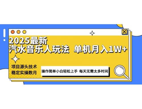 (1.17)最新汽水音乐人计划操作稳定月入1W+ 技术源头稳定实操数月小白轻松上手