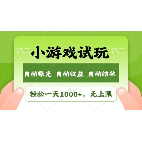 (1.17)火爆项目小游戏试玩，轻松日入1000+，收益无上限，全新市场！