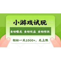 (1.17)火爆项目小游戏试玩，轻松日入1000+，收益无上限，全新市场！