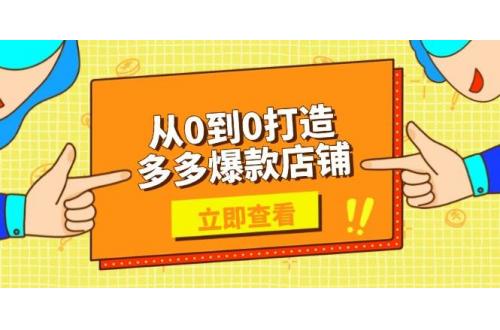 (1.17)从0到0打造多多爆款店铺，选品、上架、优化技巧，助力商家实现高效运营