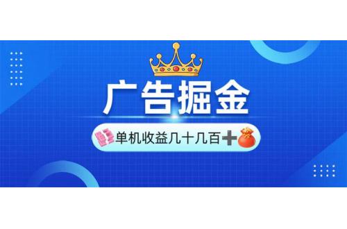 (1.17)广告掘金，单台手机30-280，可矩阵可放大做