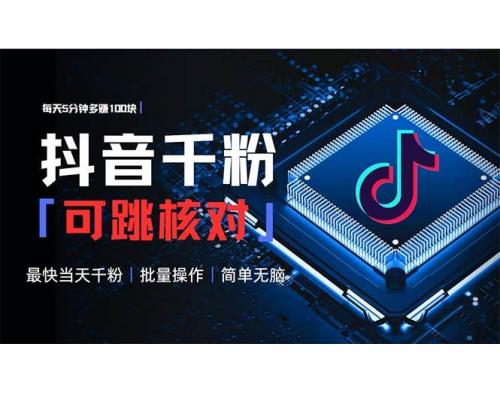 (1.17)抖音跳核对涨千粉，每天5分钟多赚100元，可批量操作，简单无脑有手就行