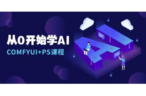 (1.17)从0开始学AI，COMFYUI+PS课程，安装详解/报错解决/图文创作/线稿控制/等等