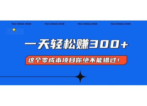 (1.17)零成本入门！简单几步开启一天300+的赚钱之路！