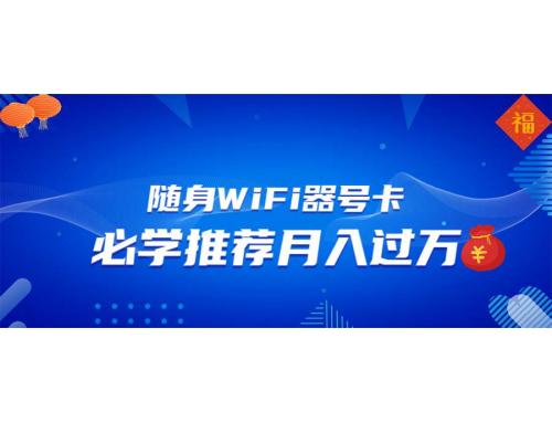 (1.18)随身WiFi器推广，月入过万，多种变现渠道来一场翻身之战