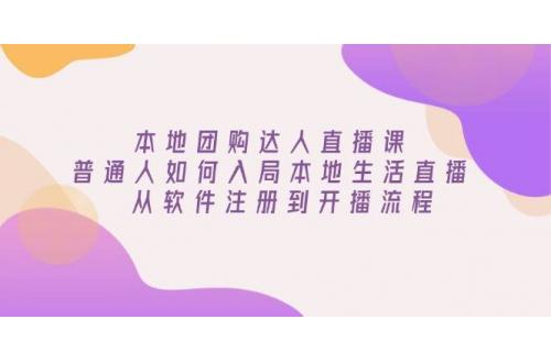 (1.18)本地团购达人直播课：普通人如何入局本地生活直播, 从软件注册到开播流程
