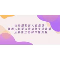 (1.18)本地团购达人直播课：普通人如何入局本地生活直播, 从软件注册到开播流程