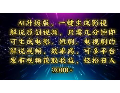 (1.18)AI升级版，一键生成影视解说原创视频，只需几分钟即可生成电视剧的解说