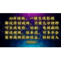(1.18)AI升级版，一键生成影视解说原创视频，只需几分钟即可生成电视剧的解说