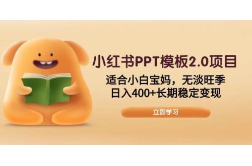 (1.19)小红书PPT模板2.0项目，适合小白宝妈，无淡旺季，日入400+长期稳定变现