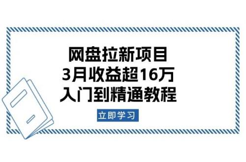 (1.19)网盘拉新项目：3月收益超16万，入门到精通教程