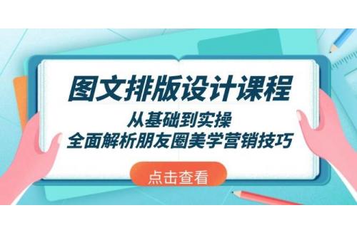 (1.19)图文排版设计课程，从基础到实操，全面解析朋友圈美学营销技巧