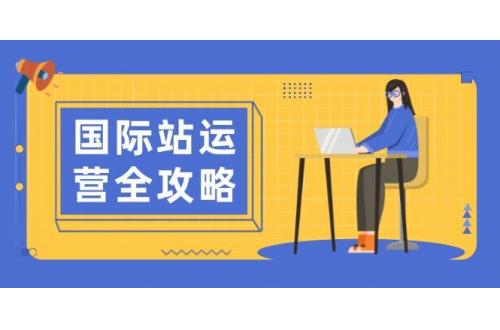 (1.19)国际站运营全攻略：涵盖日常运营到数据分析，助力打造高效运营思路