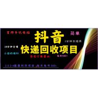(1.20)抖音快递项目，简单易操作，小白容易上手。一分钟学会，电脑手机都可以