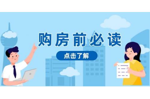 (1.21)购房前必读，本文揭秘房产市场深浅，助你明智决策，稳妥赚钱两不误