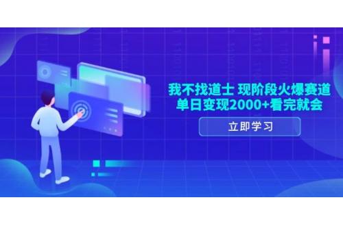 (1.21)我不找道士，现阶段火爆赛道，单日变现2000+看完就会