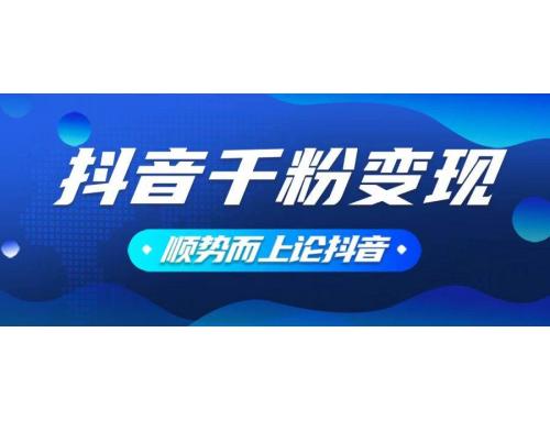 (1.22)抖音养号变现，小白轻松上手，素材我们提供，你只需一键式发送即可