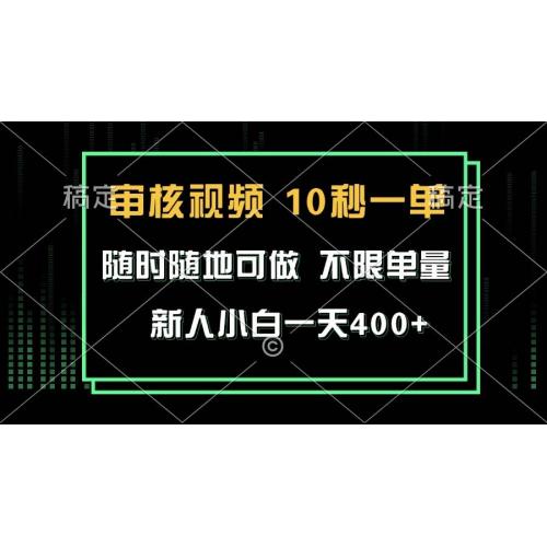 (1.22)审核视频，10秒一单，不限时间，不限单量，新人小白一天400+