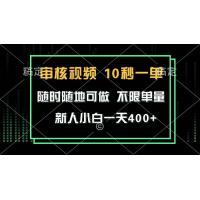 (1.22)审核视频，10秒一单，不限时间，不限单量，新人小白一天400+