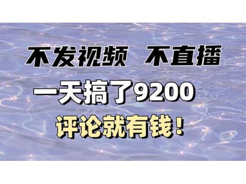 (1.23)不发作品不直播，评论就有钱，一条最高10块，一天搞了9200