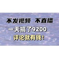 (1.23)不发作品不直播，评论就有钱，一条最高10块，一天搞了9200