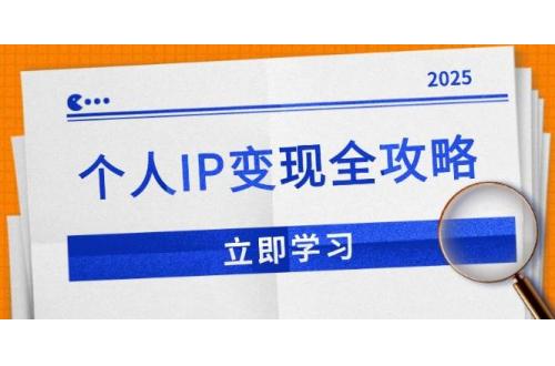 (1.23)个人IP变现全攻略：私域运营,微信技巧,公众号运营一网打尽,助力品牌推广
