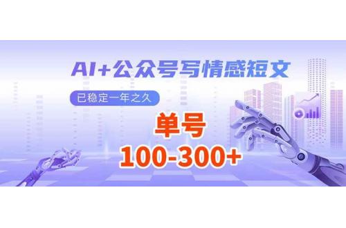 (1.24)AI+公众号写情感短文，每天200+流量主收益，已稳定一年之久