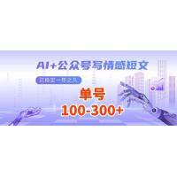 (1.24)AI+公众号写情感短文，每天200+流量主收益，已稳定一年之久