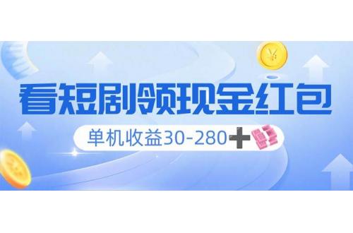 (1.24)看短剧领收益，单机收益30-280+，可矩阵可多开，实现看剧收益双不误
