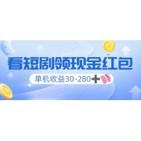 (1.24)看短剧领收益，单机收益30-280+，可矩阵可多开，实现看剧收益双不误