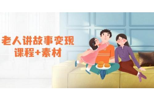 (1.24)老人讲故事变现课程+素材：可做伙伴计划、分成计划，书单卖书、收徒等