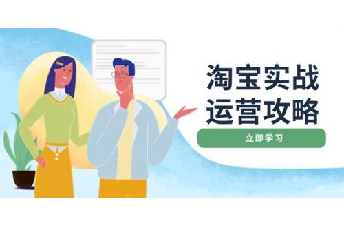 (1.24)淘宝实战运营攻略：店铺基础优化、直通车推广、爆款打造、客服管理