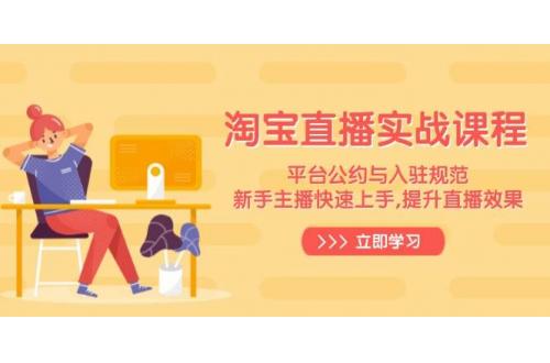 (1.24)淘宝直播实战课程，平台公约与入驻规范，新手主播快速上手, 提升直播效果